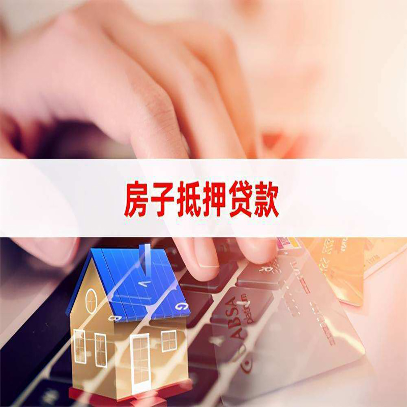纳雍重庆房产抵押贷款办理注意事项