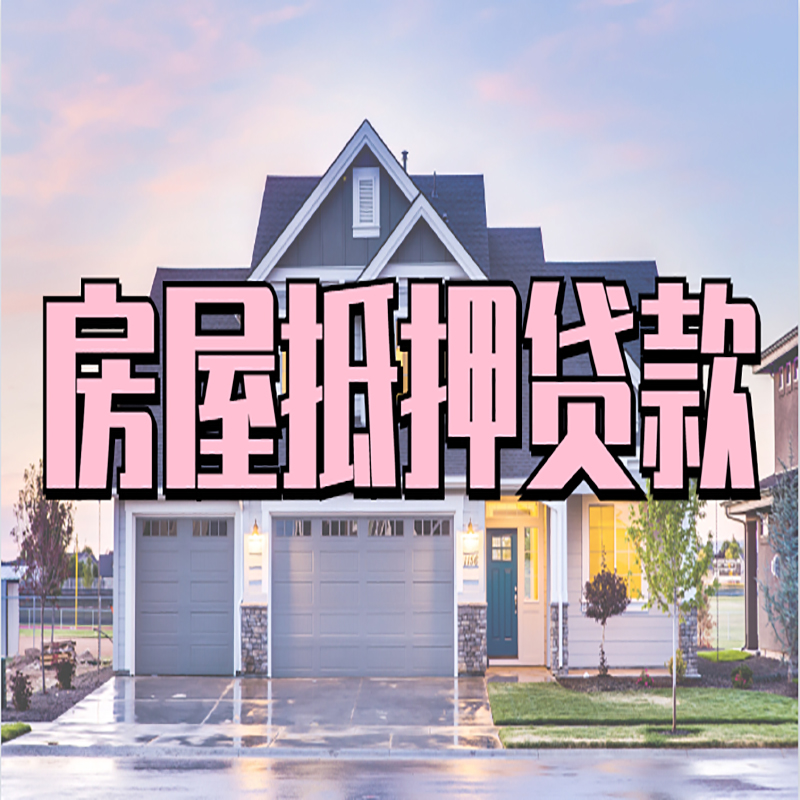 纳雍办理房屋抵押贷款条件有哪些--重庆房屋抵押贷款
