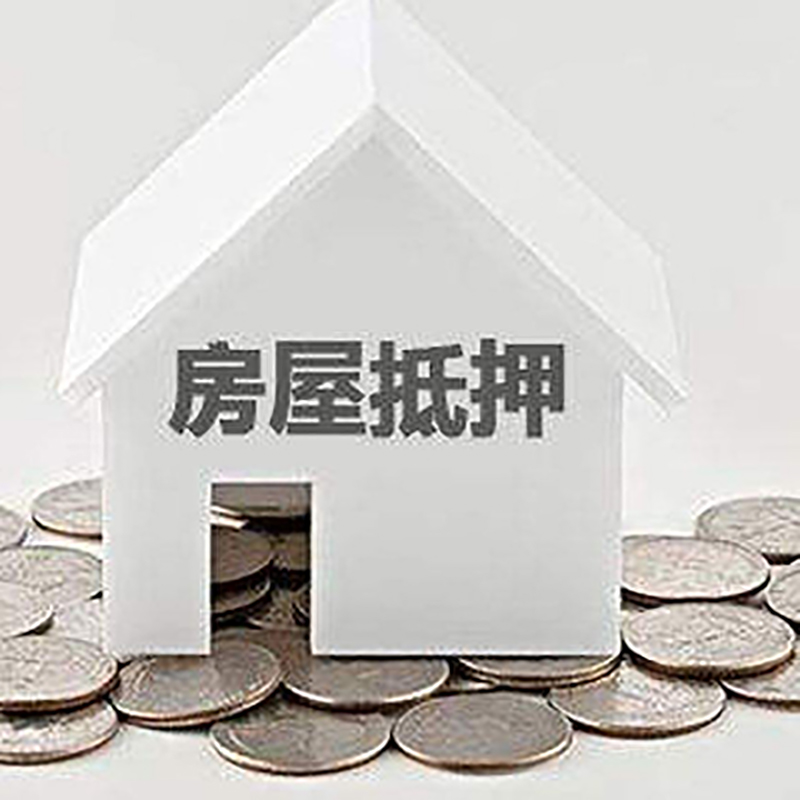 纳雍房产抵押贷款利率|房屋抵押贷款办理资料