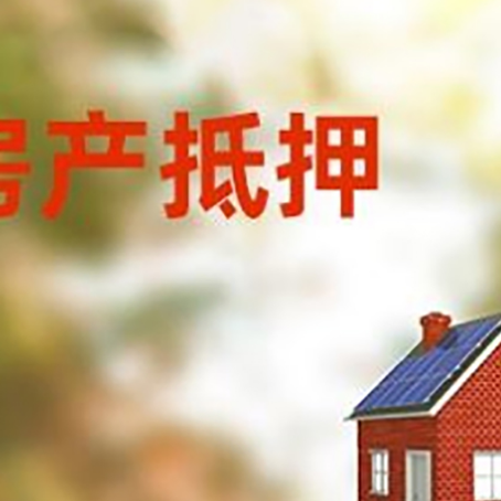 纳雍房屋抵押贷款还不上怎么办