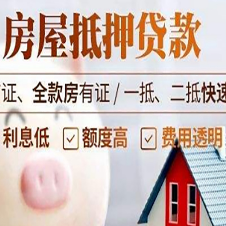 纳雍房产抵押贷款注意事项
