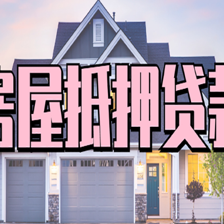 纳雍房屋二次抵押贷款额度高吗？